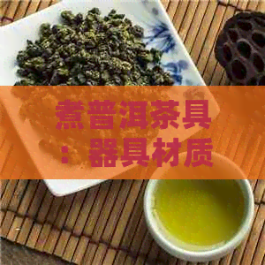 煮普洱茶具：器具材质及煮茶时间全解析