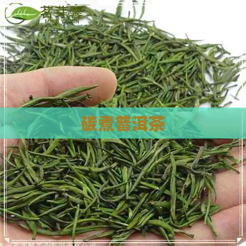 碳煮普洱茶