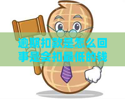 逾期扣款是怎么回事是会扣更低的钱吗