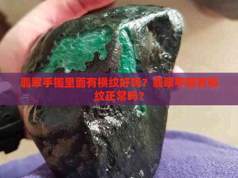 翡翠手镯里面有横纹好吗？翡翠手镯有横纹正常吗？