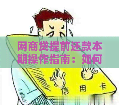 网商贷提前还款本期操作指南：如何计算本期还款金额与办理流程