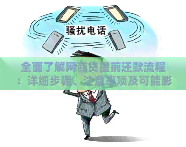 全面了解网商贷提前还款流程：详细步骤、注意事项及可能影响