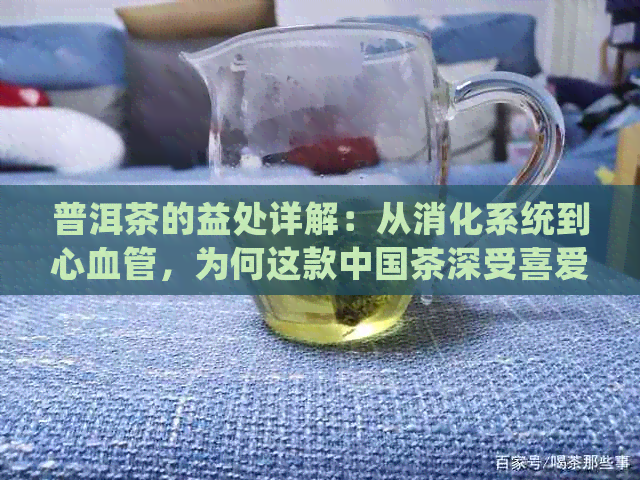 普洱茶的益处详解：从消化系统到心血管，为何这款中国茶深受喜爱？