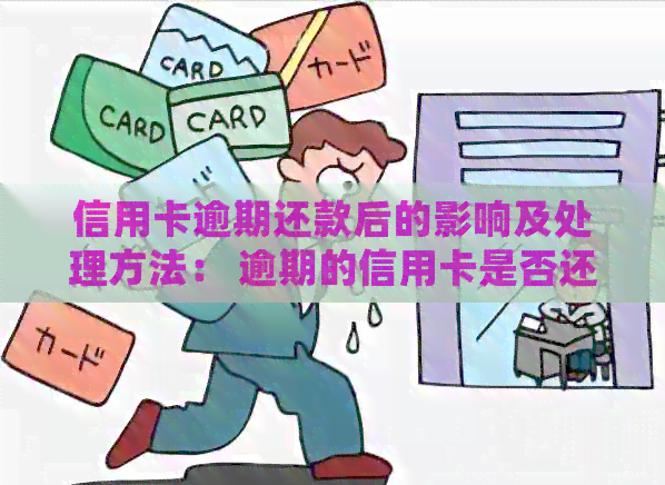 信用卡逾期还款后的影响及处理方法： 逾期的信用卡是否还能用？