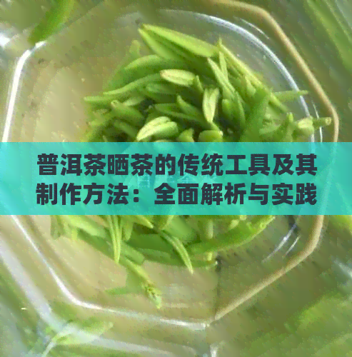 普洱茶晒茶的传统工具及其制作方法：全面解析与实践指南