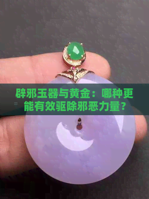 辟邪玉器与黄金：哪种更能有效驱除邪恶力量？