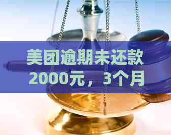 美团逾期未还款2000元，3个月后可能面临的后果及应对策略