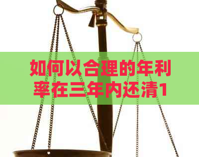 如何以合理的年利率在三年内还清15万元债务？