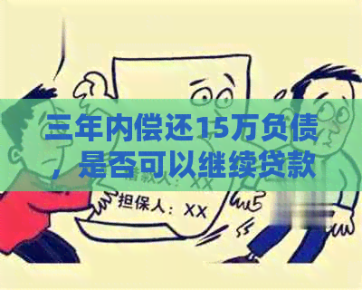 三年内偿还15万负债，是否可以继续贷款？