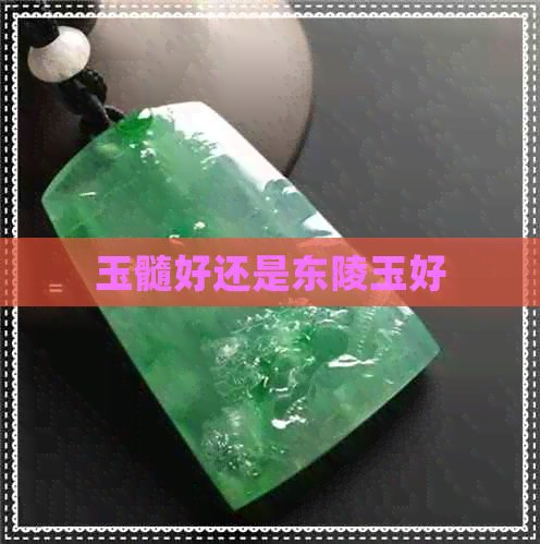 玉髓好还是东陵玉好