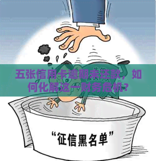 五张信用卡逾期未还款，如何化解这一财务危机？