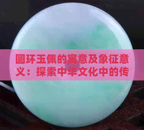 圆环玉佩的寓意及象征意义：探索中华文化中的传统饰品