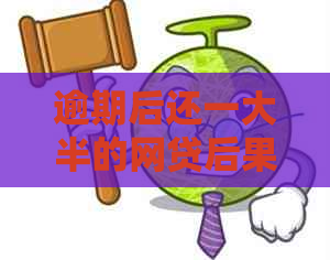 逾期后还一大半的网贷后果如何？