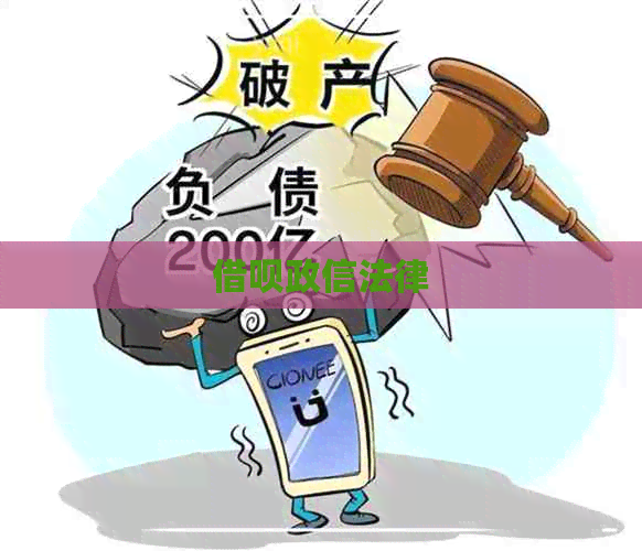 借呗政信法律