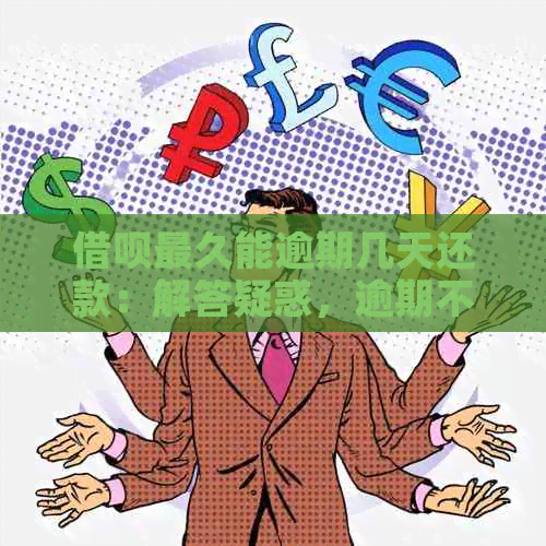 借呗最久能逾期几天还款：解答疑惑，逾期不会造成严重影响