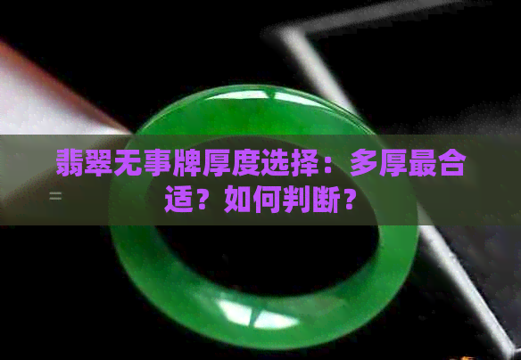 翡翠无事牌厚度选择：多厚最合适？如何判断？