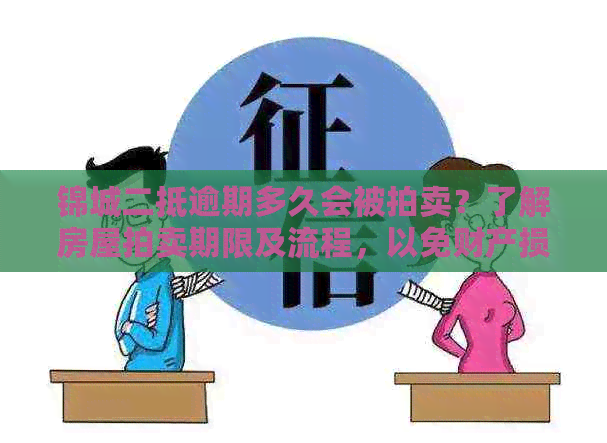 锦城二抵逾期多久会被拍卖？了解房屋拍卖期限及流程，以免财产损失！