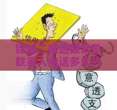 锦城二抵逾期紧急联系人电话多久打一次？