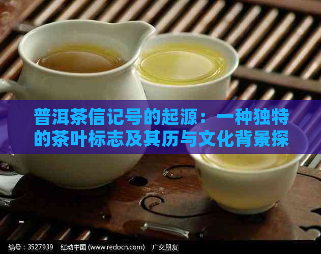 普洱茶信记号的起源：一种独特的茶叶标志及其历与文化背景探究