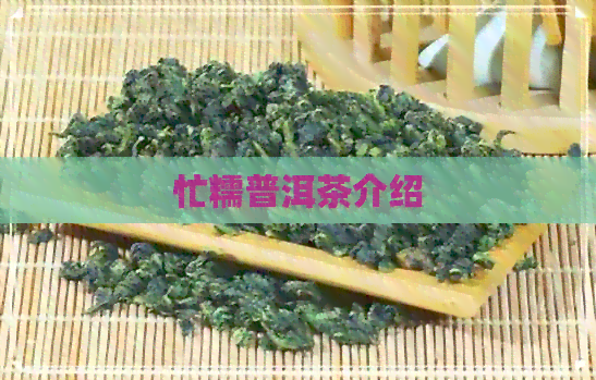 忙糯普洱茶介绍