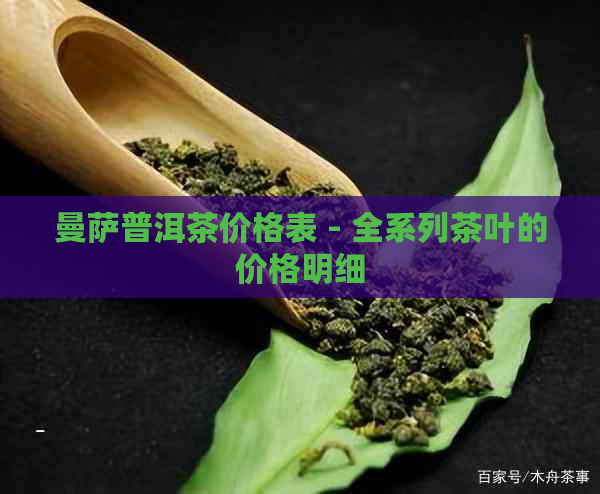 曼萨普洱茶价格表 - 全系列茶叶的价格明细