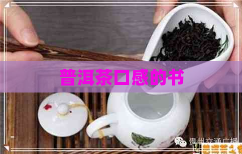 普洱茶口感的书