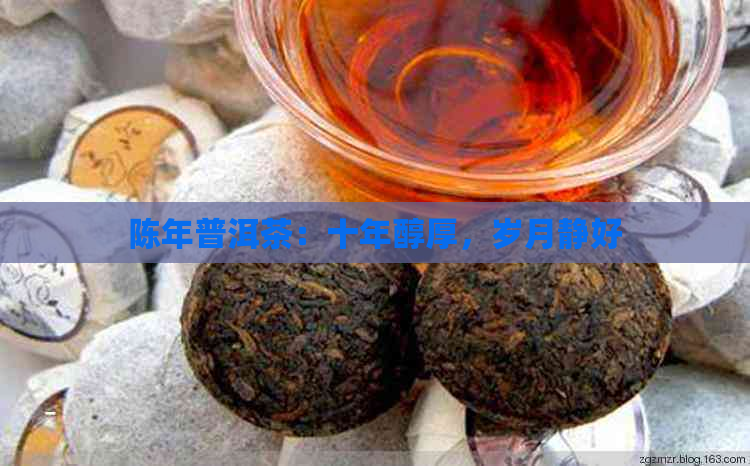 陈年普洱茶：十年醇厚，岁月静好