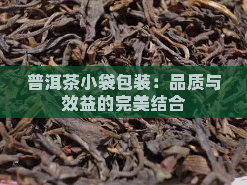 普洱茶小袋包装：品质与效益的完美结合