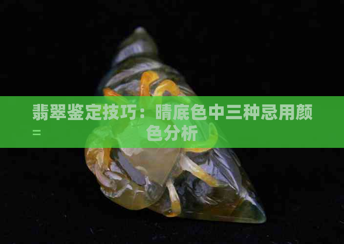 翡翠鉴定技巧：晴底色中三种忌用颜色分析