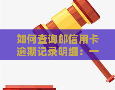 如何查询邮信用卡逾期记录明细：一份全面指南，解决您的所有疑问