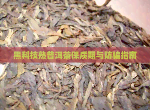 黑科技熟普洱茶保质期与防骗指南