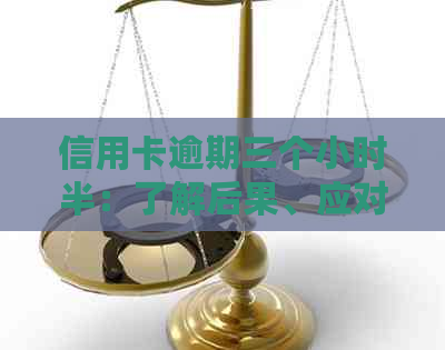 信用卡逾期三个小时半：了解后果、应对策略与如何避免