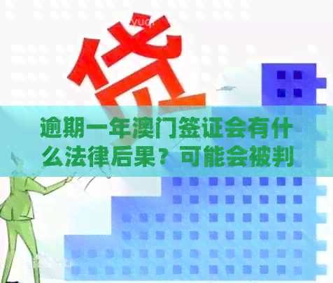 逾期一年签证会有什么法律后果？可能会被判刑吗？