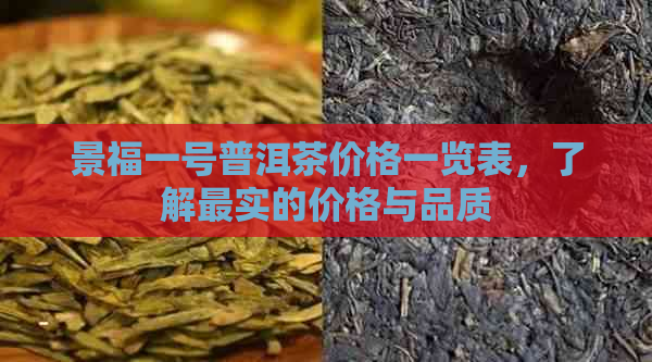 景福一号普洱茶价格一览表，了解最实的价格与品质