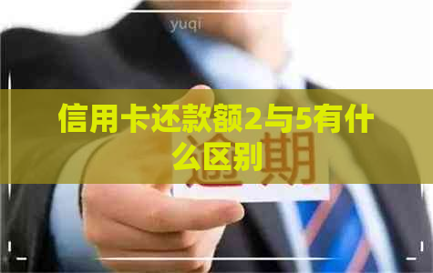 信用卡还款额2与5有什么区别