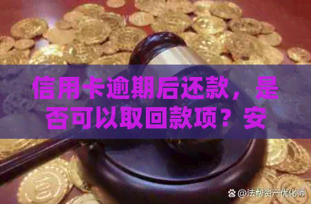 信用卡逾期后还款，是否可以取回款项？安全吗？会有影响吗？