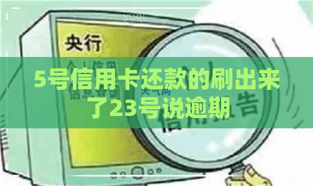 5号信用卡还款的刷出来了23号说逾期