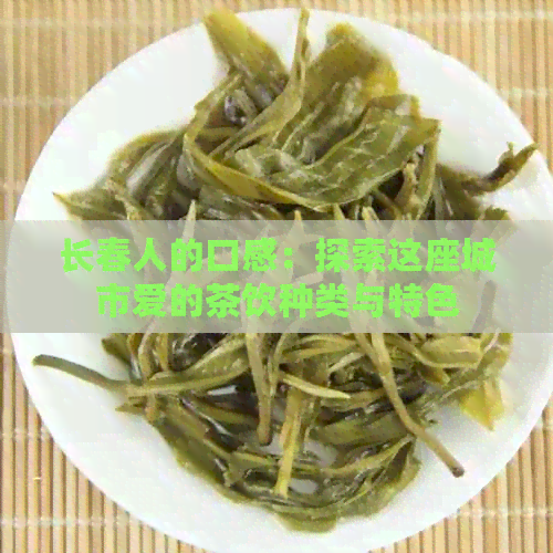 长春人的口感：探索这座城市爱的茶饮种类与特色