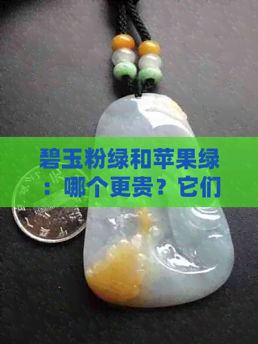 碧玉粉绿和苹果绿：哪个更贵？它们有何区别？哪个更好看？哪个能显白？