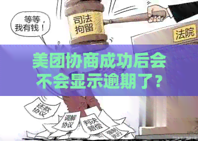 美团协商成功后会不会显示逾期了？