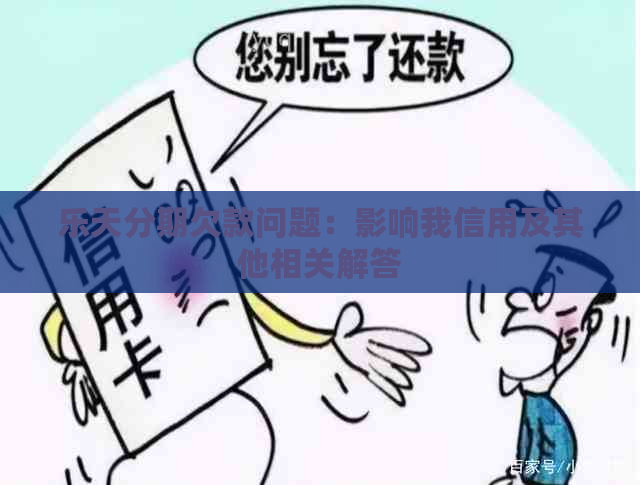 乐天分期欠款问题：影响我信用及其他相关解答