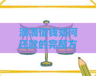 滴滴借钱如何还款的完整方式与流程