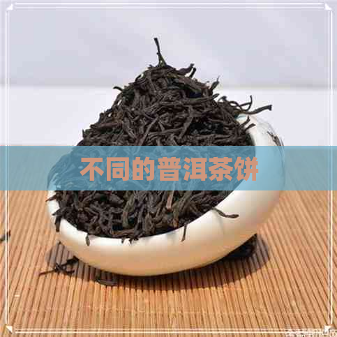 不同的普洱茶饼