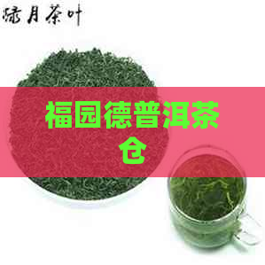 福园德普洱茶仓