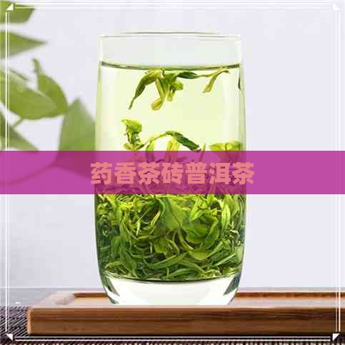 药香茶砖普洱茶