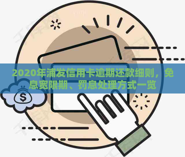 2020年浦发信用卡逾期还款细则，免息宽限期、罚息处理方式一览