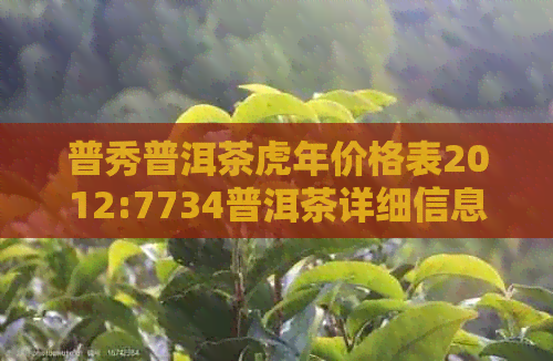 普秀普洱茶虎年价格表2012:7734普洱茶详细信息