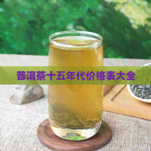 普洱茶十五年代价格表大全