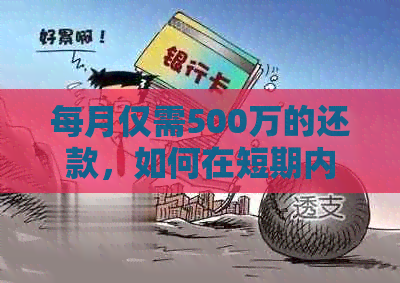 每月仅需500万的还款，如何在短期内实现财务自由？