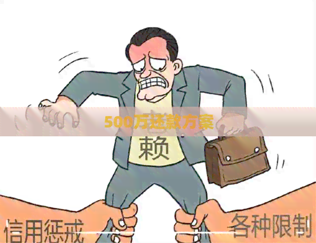 500万还款方案